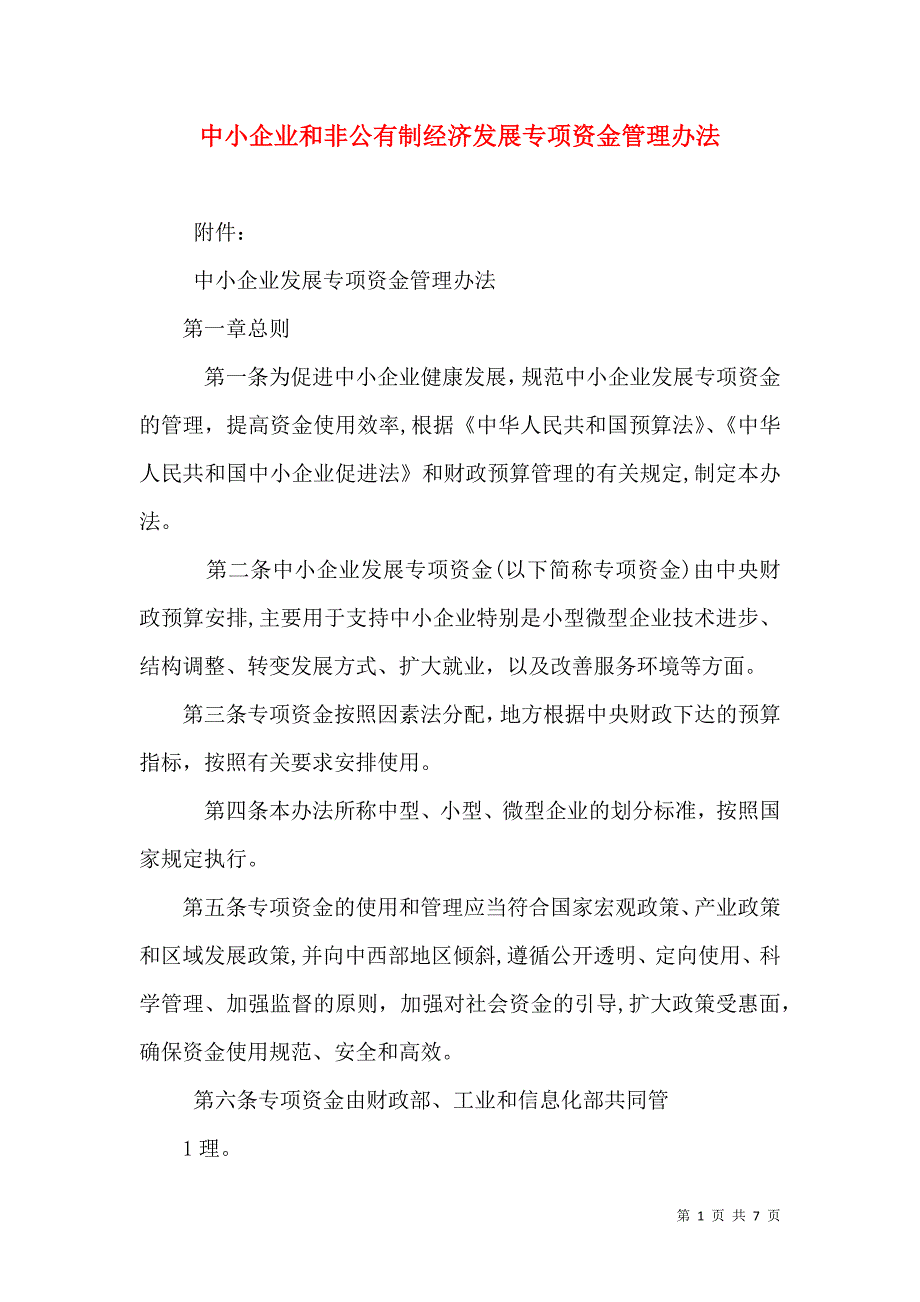 中小企业和非公有制经济发展专项资金管理办法_第1页