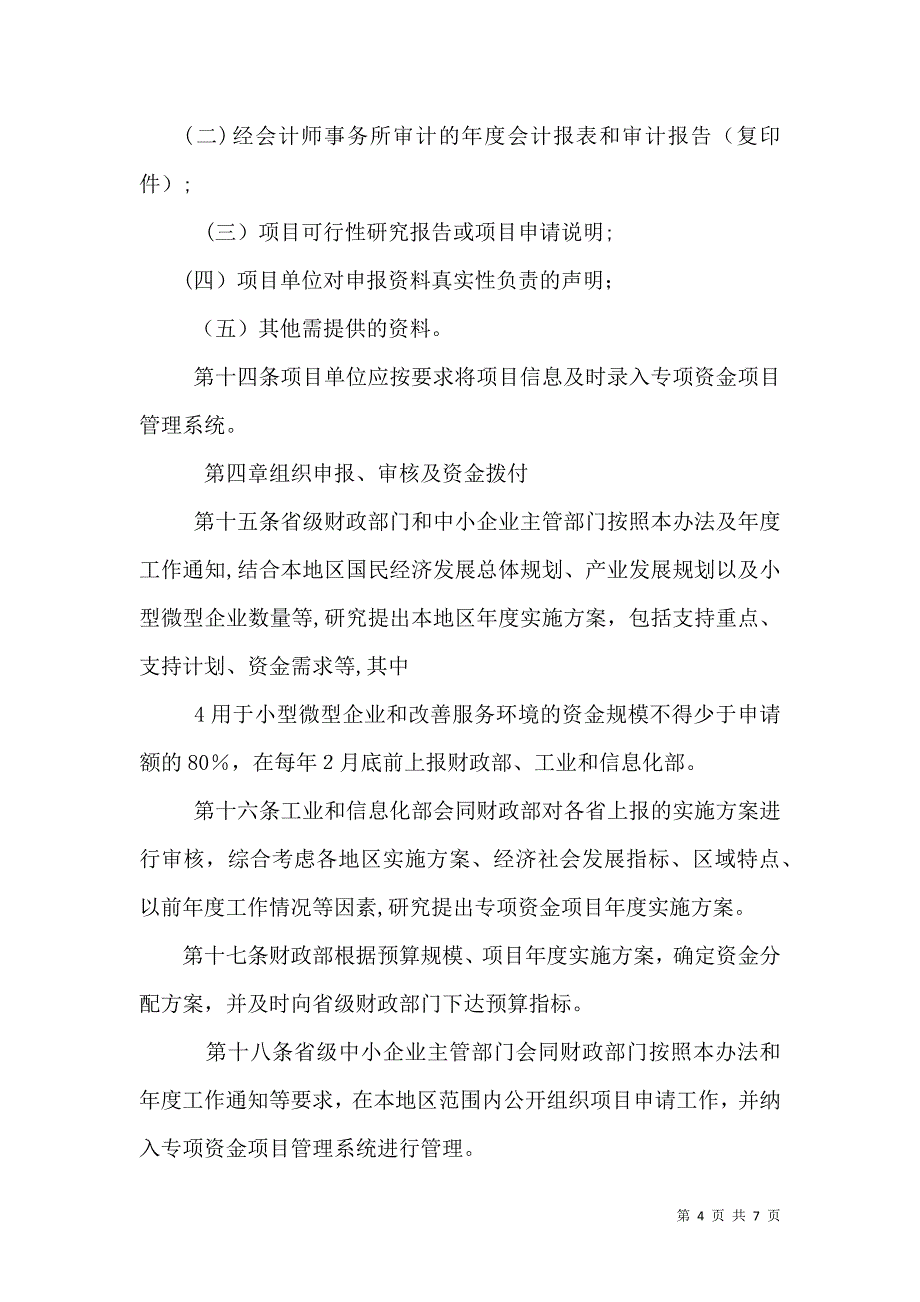 中小企业和非公有制经济发展专项资金管理办法_第4页