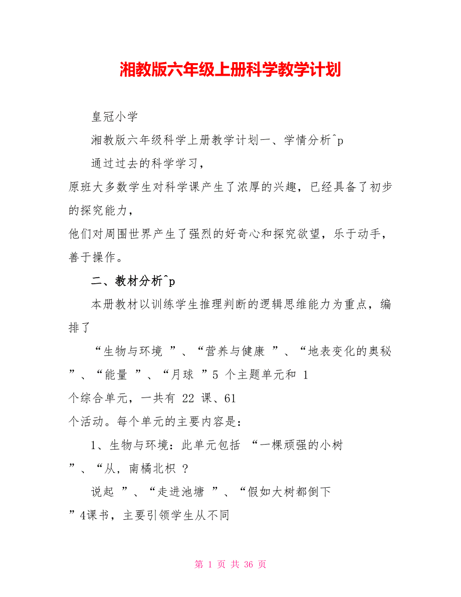 湘教版六年级上册科学教学计划_第1页