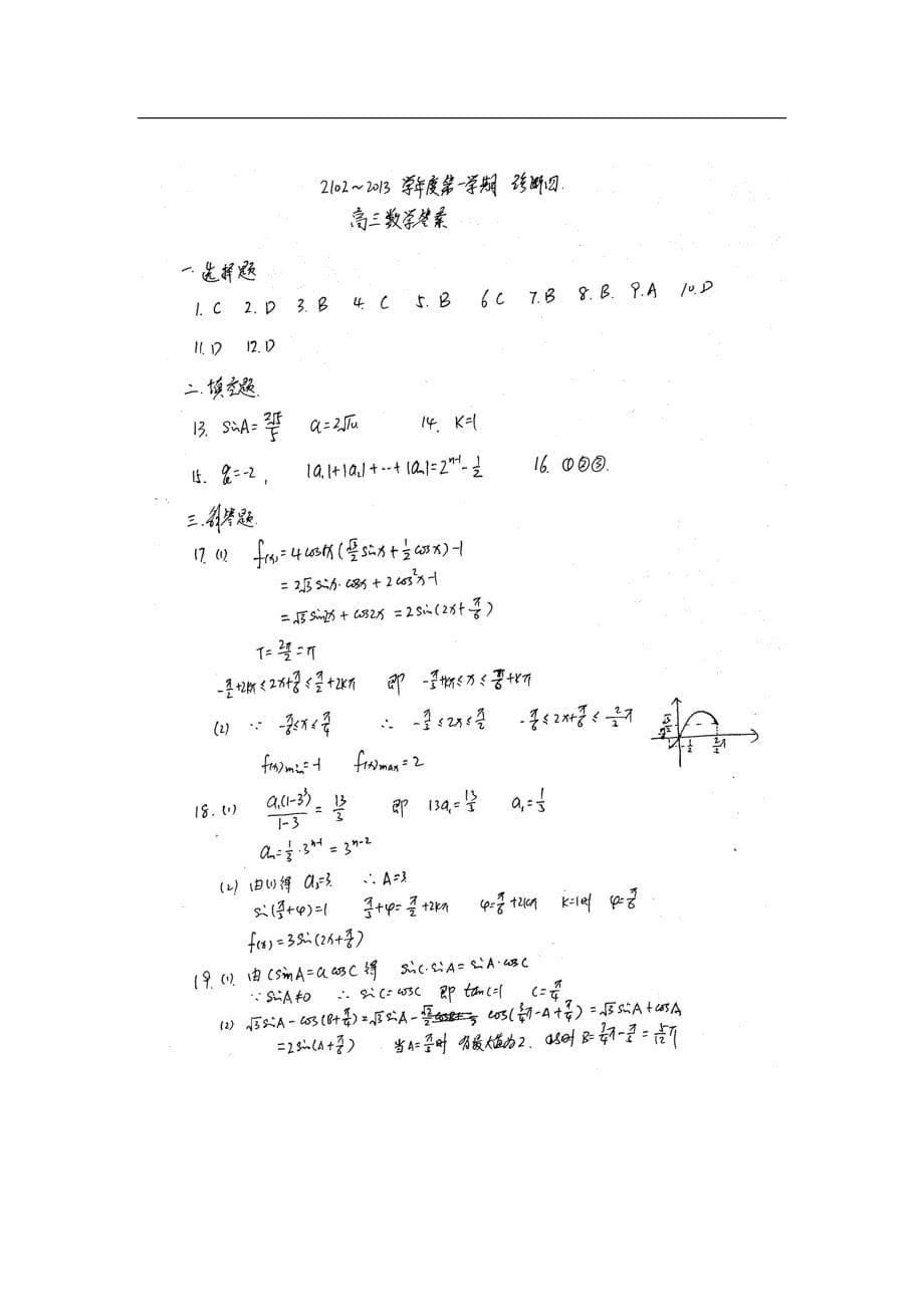 山西省大同一中2013届高三上学期诊断四数学理试题.doc_第5页