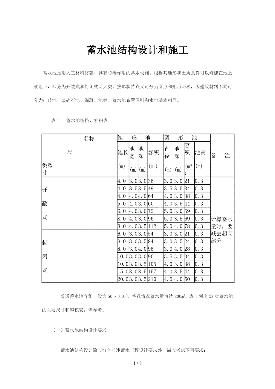 蓄水池结构设计和施工_第1页