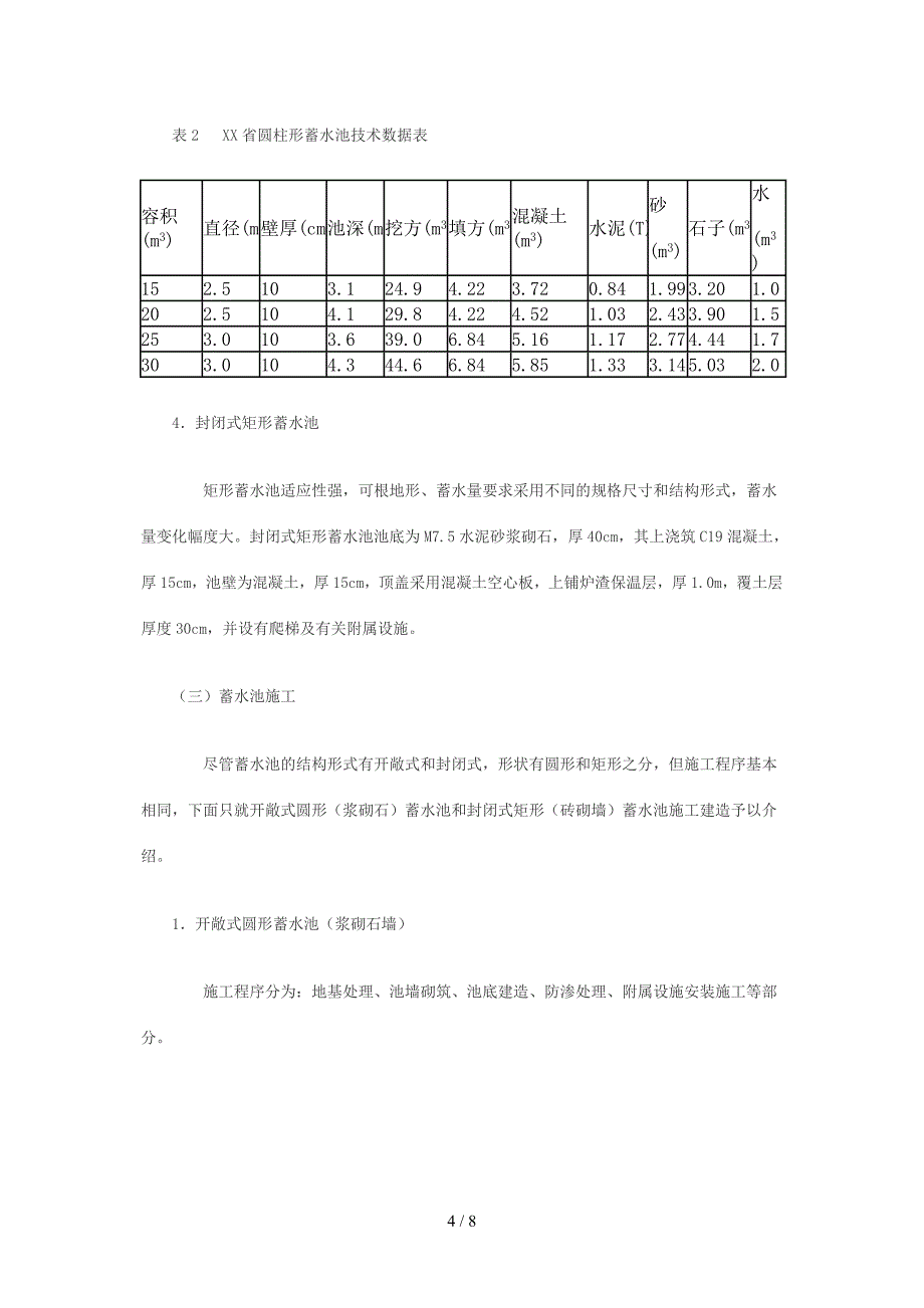 蓄水池结构设计和施工_第4页