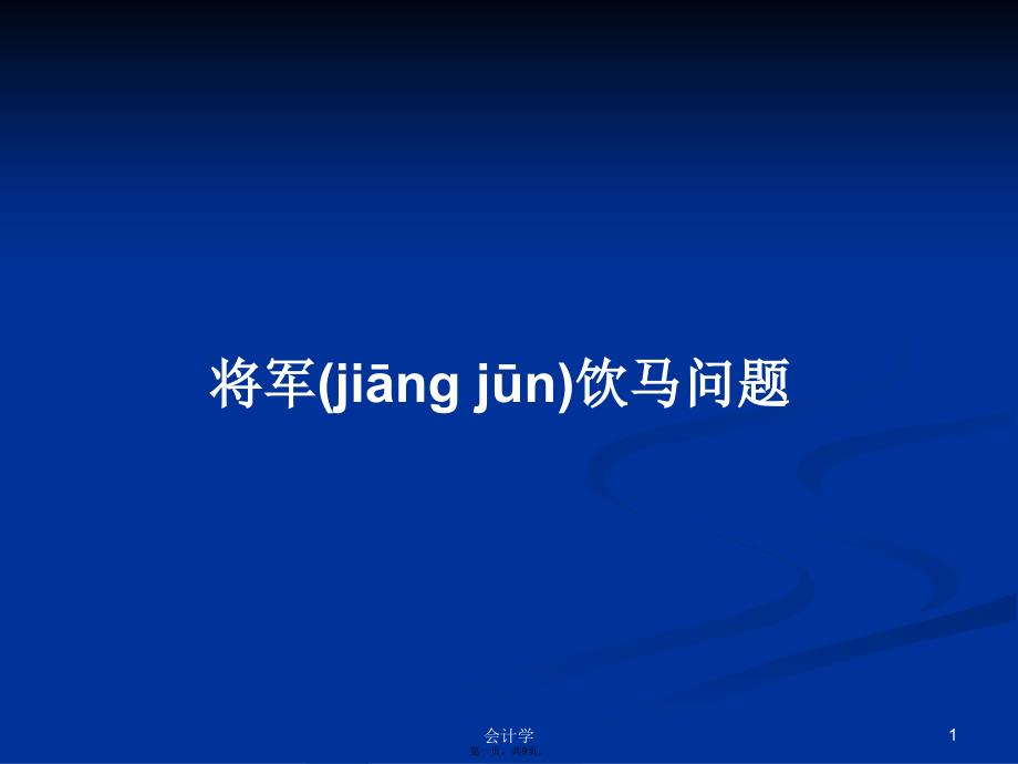 将军饮马问题学习教案_第1页
