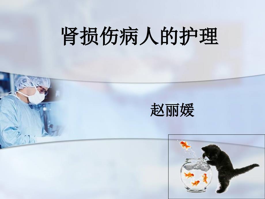 肾损伤病人的护理.ppt_第1页