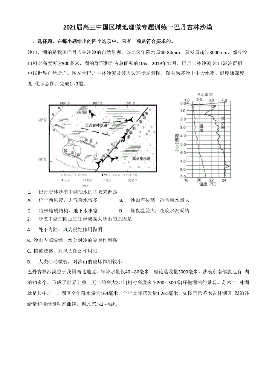 巴丹吉林沙漠含答案_第1页