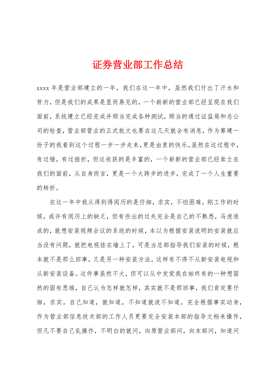 证券营业部工作总结.docx_第1页