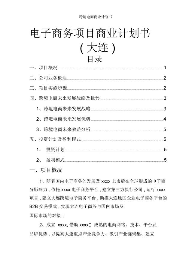 跨境电商商业计划书