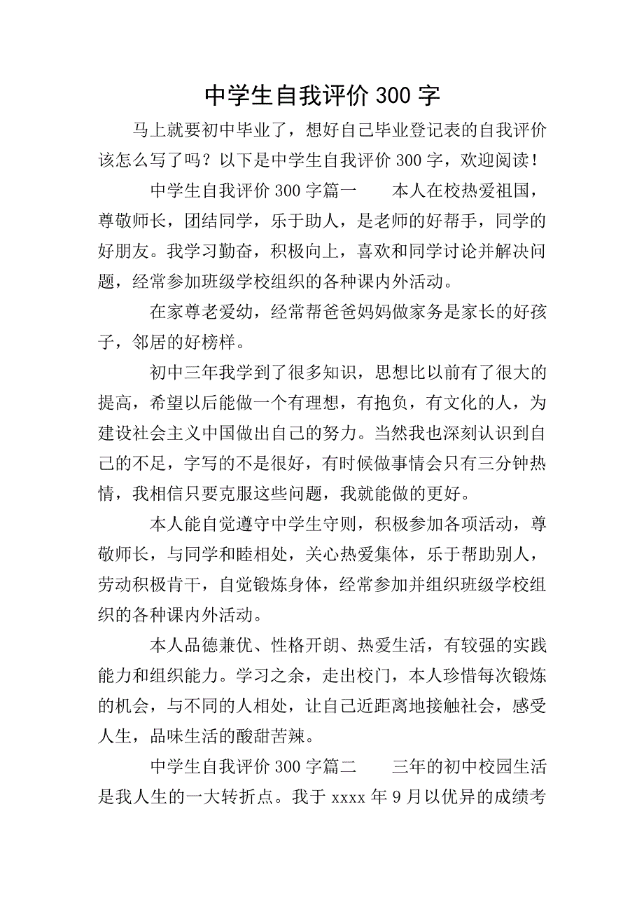 中学生自我评价300字-自我评价300字.doc_第1页