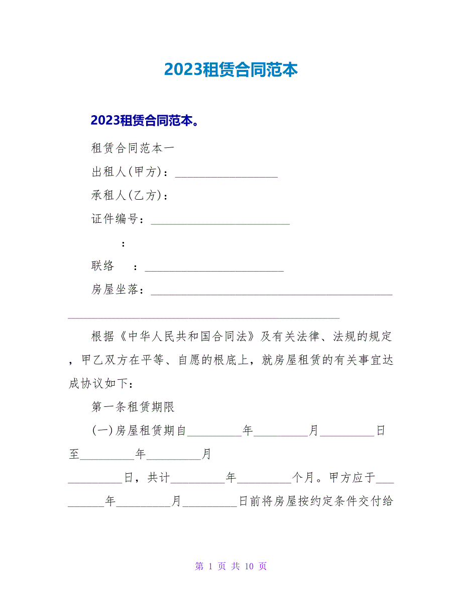 2023租赁合同范本.doc_第1页