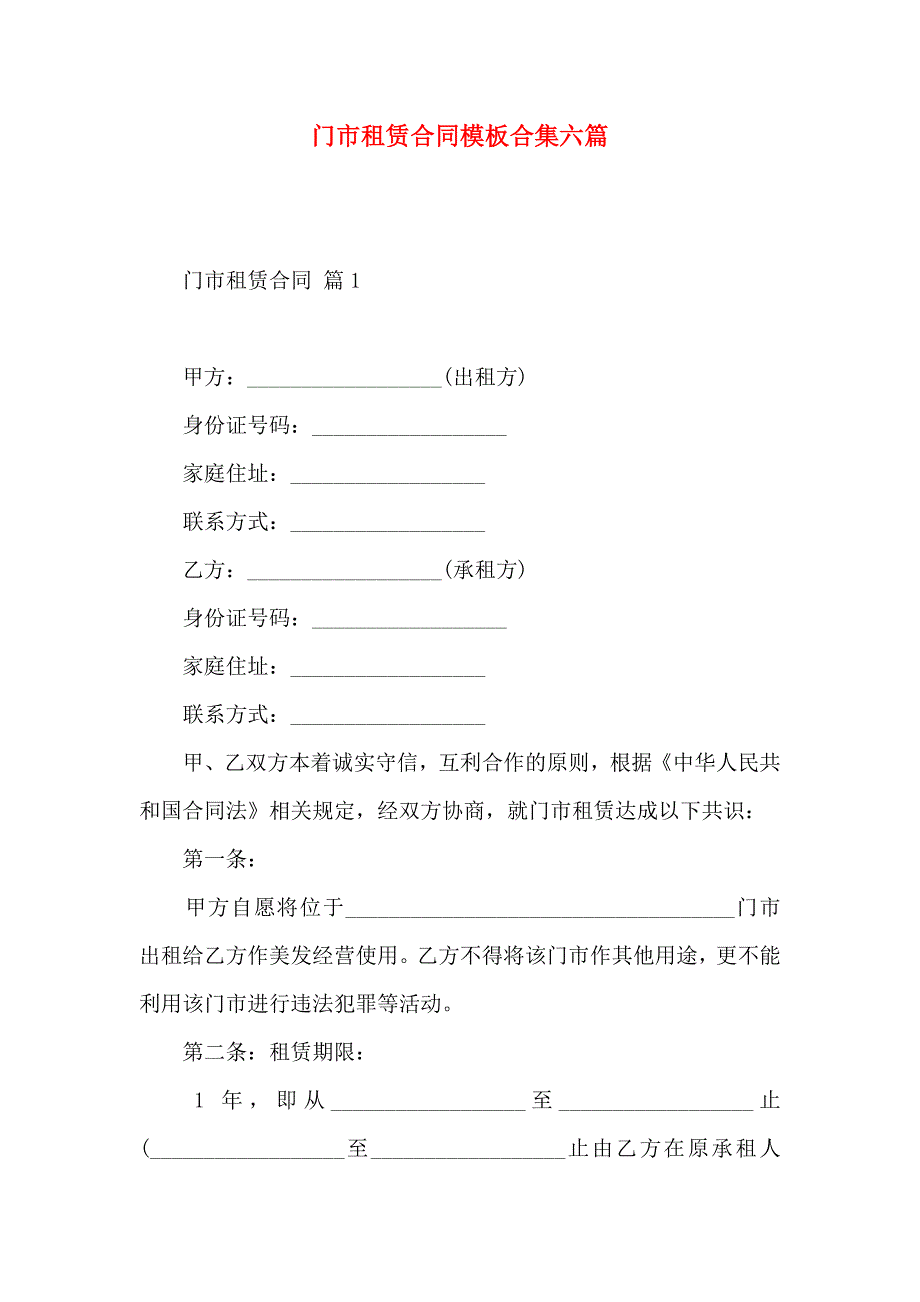 门市租赁合同模板合集六篇_第1页