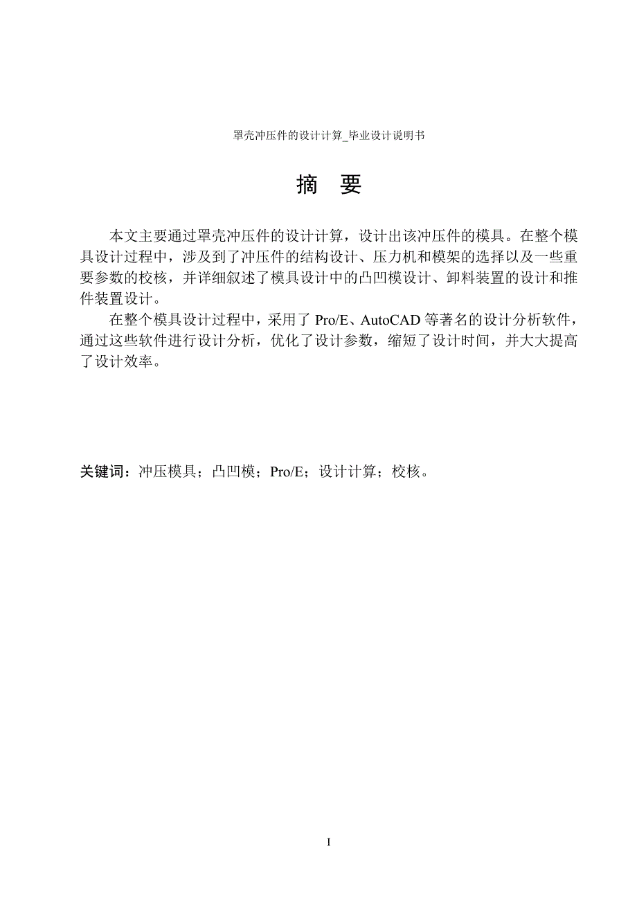 罩壳冲压件的设计计算说明书学士学位论文.doc_第1页