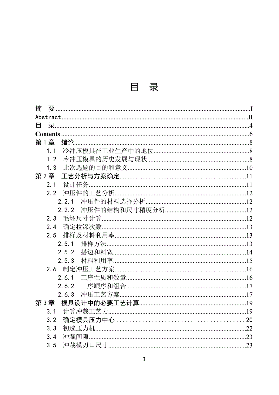 罩壳冲压件的设计计算说明书学士学位论文.doc_第3页