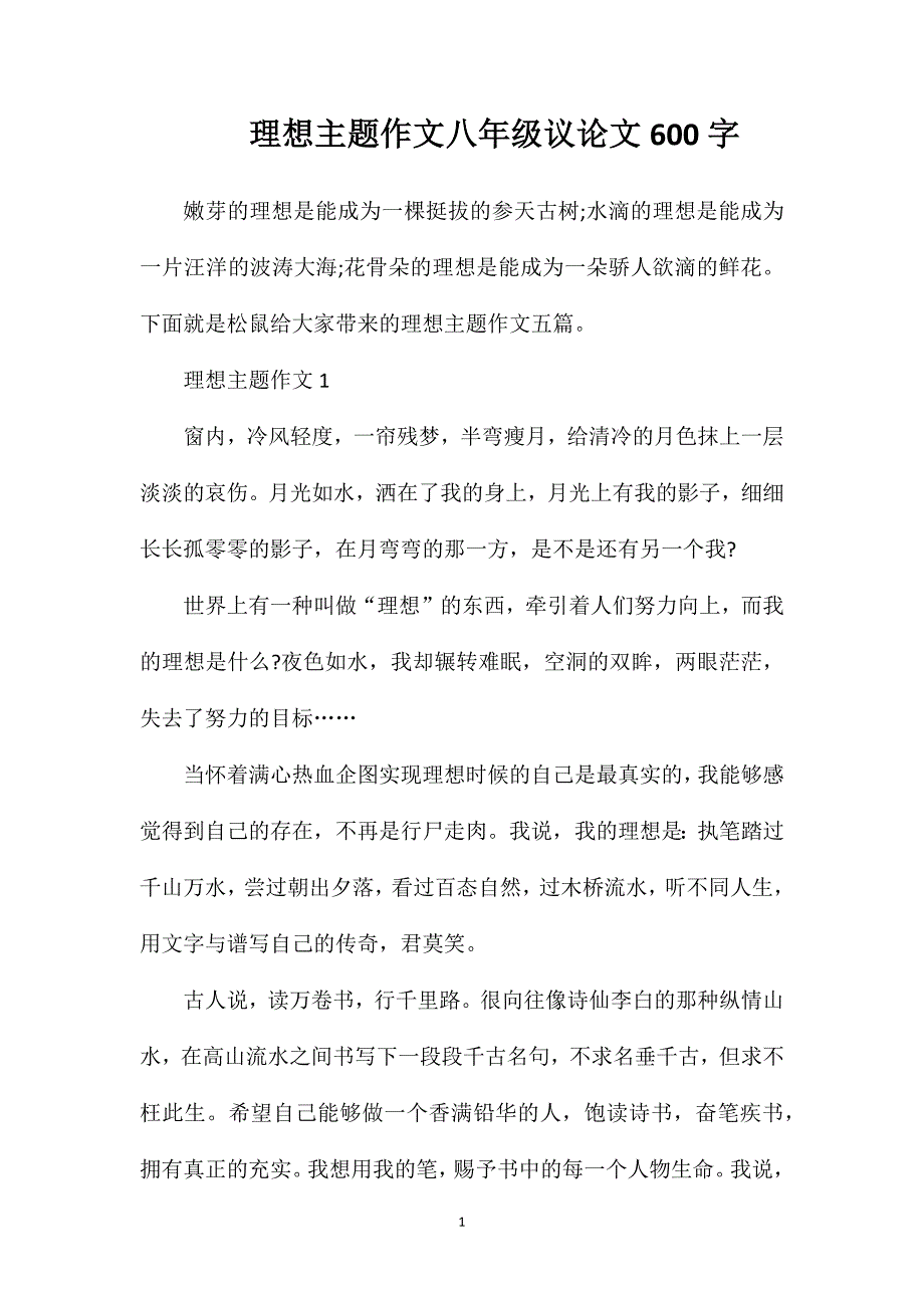 理想主题作文八年级议论文600字.doc_第1页