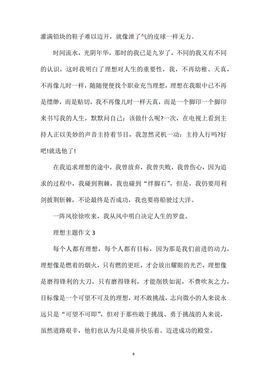 理想主题作文八年级议论文600字.doc_第4页