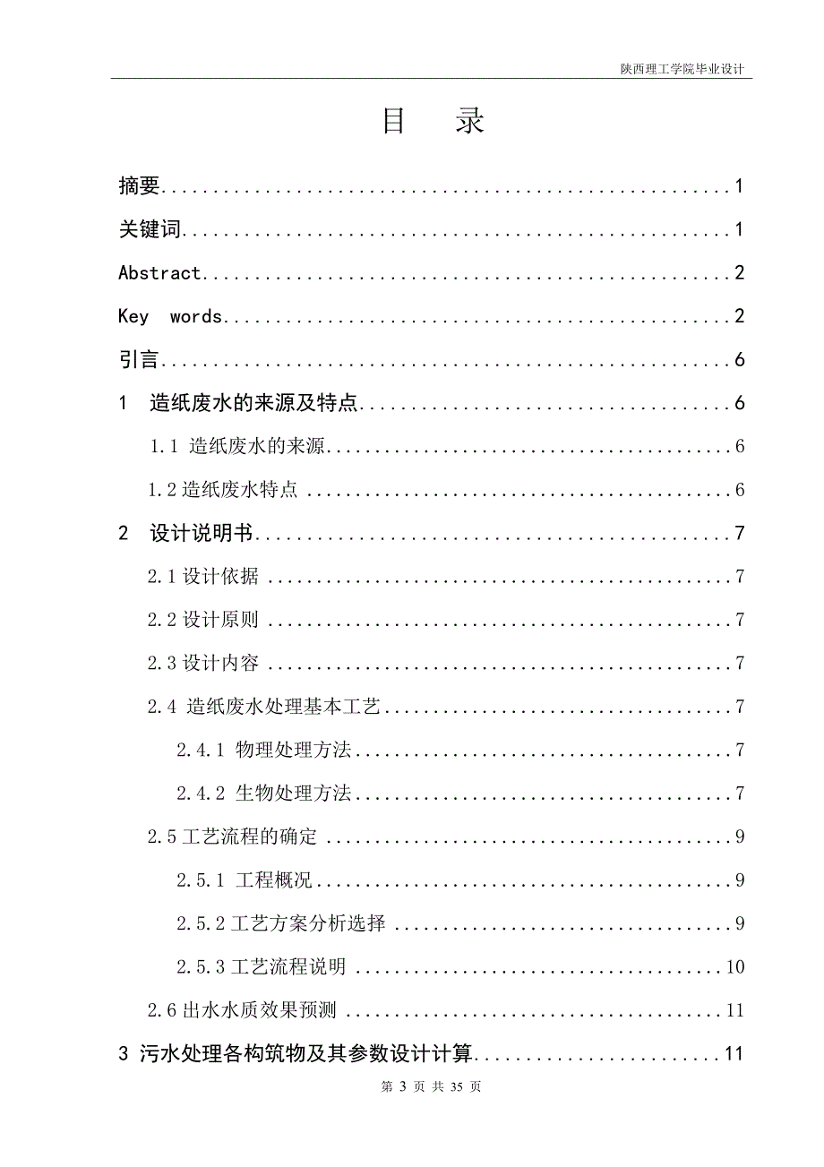 造纸废水处理系统的初步设计毕业论文设计.doc_第3页