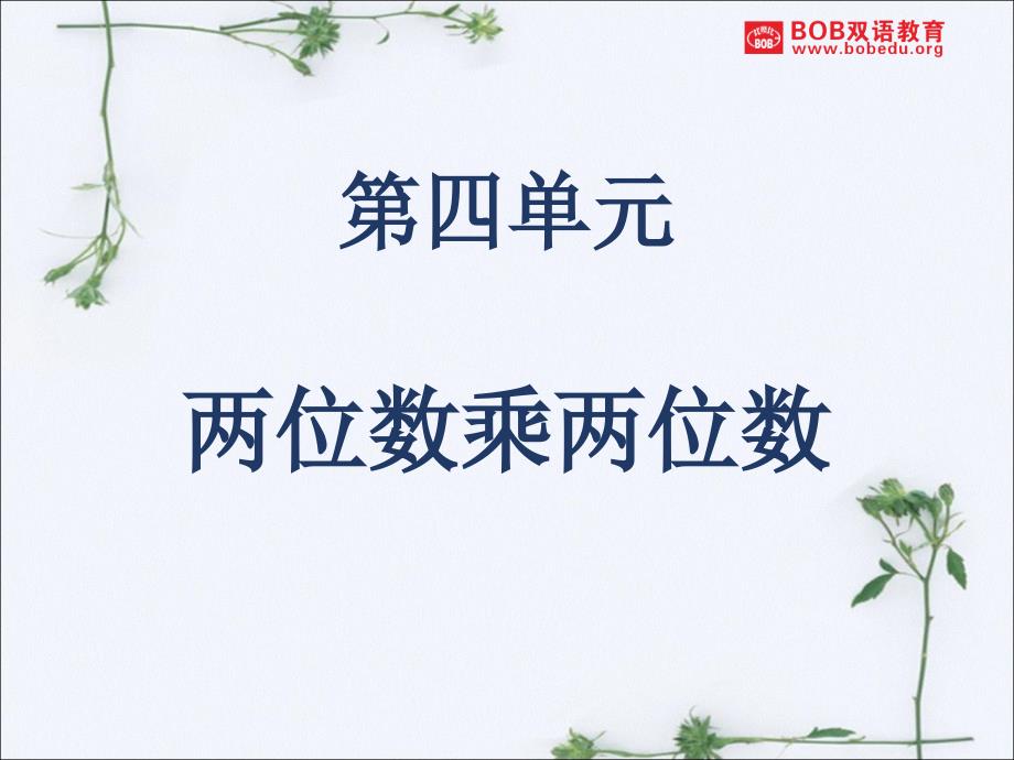 三年级数学下册课件第四单元知识点复习人教版_第1页