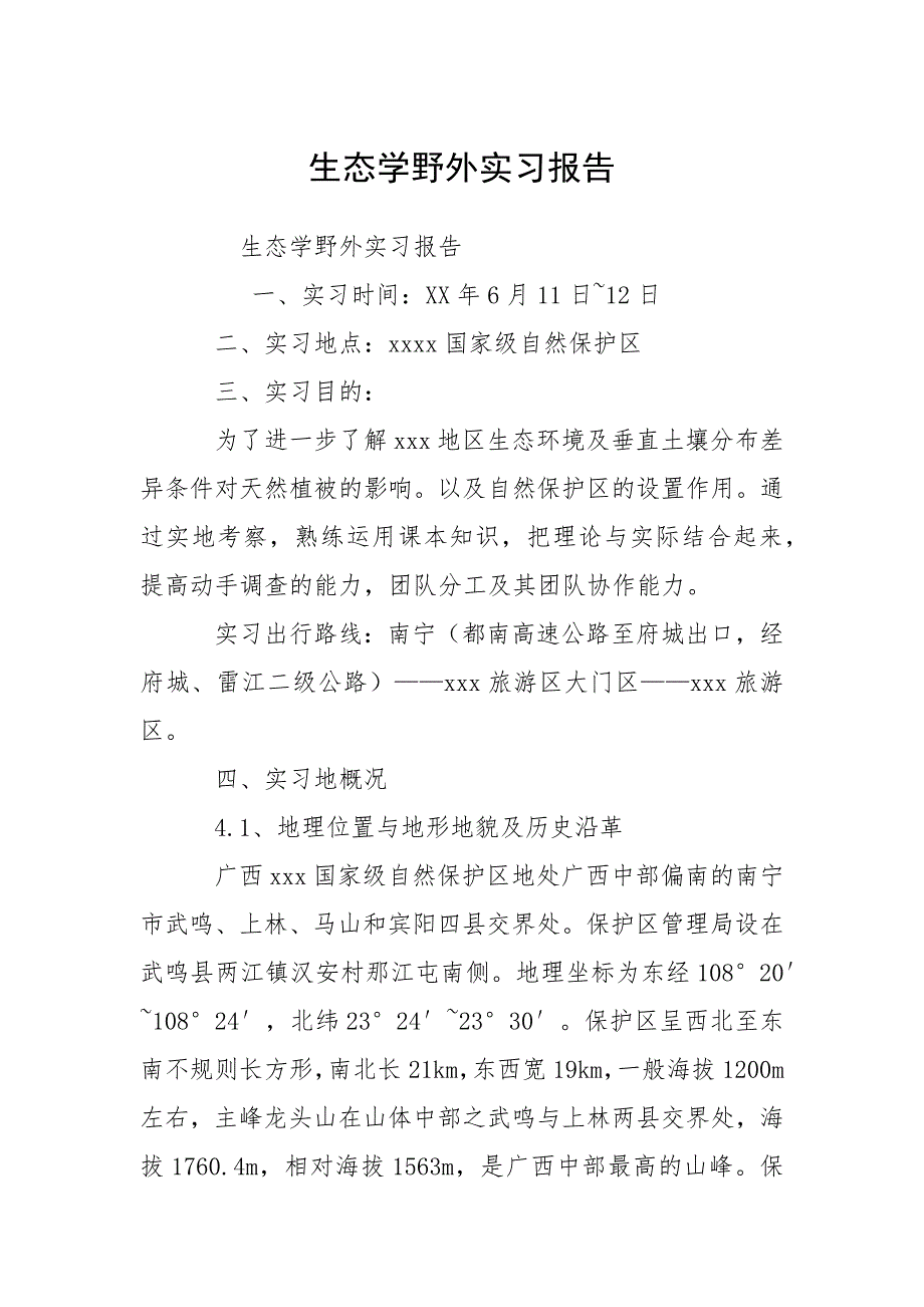 生态学野外实习报告_1.docx_第1页