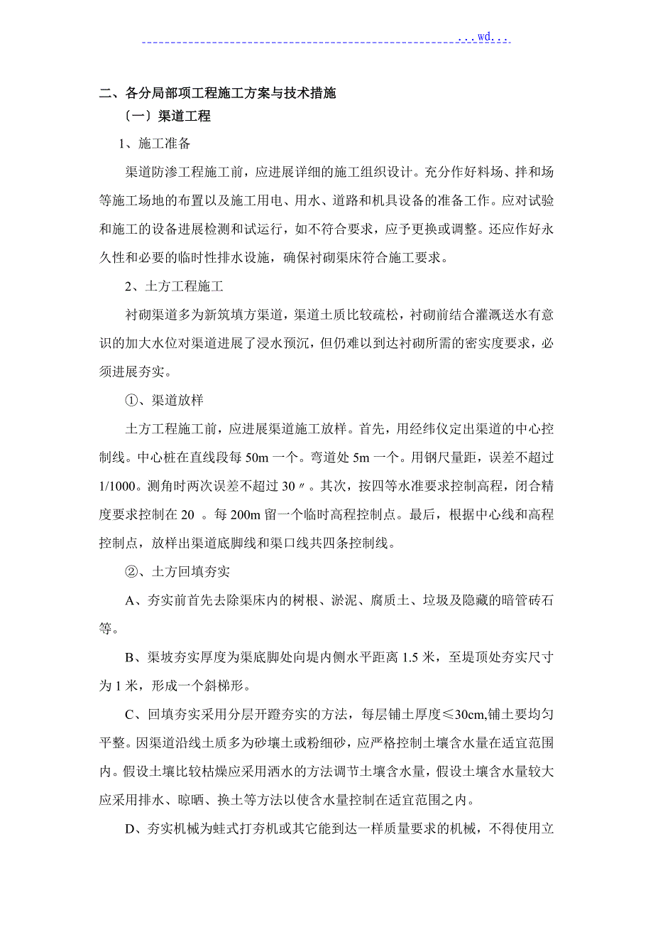 渠道、涵管、桥梁施工方案设计_第1页