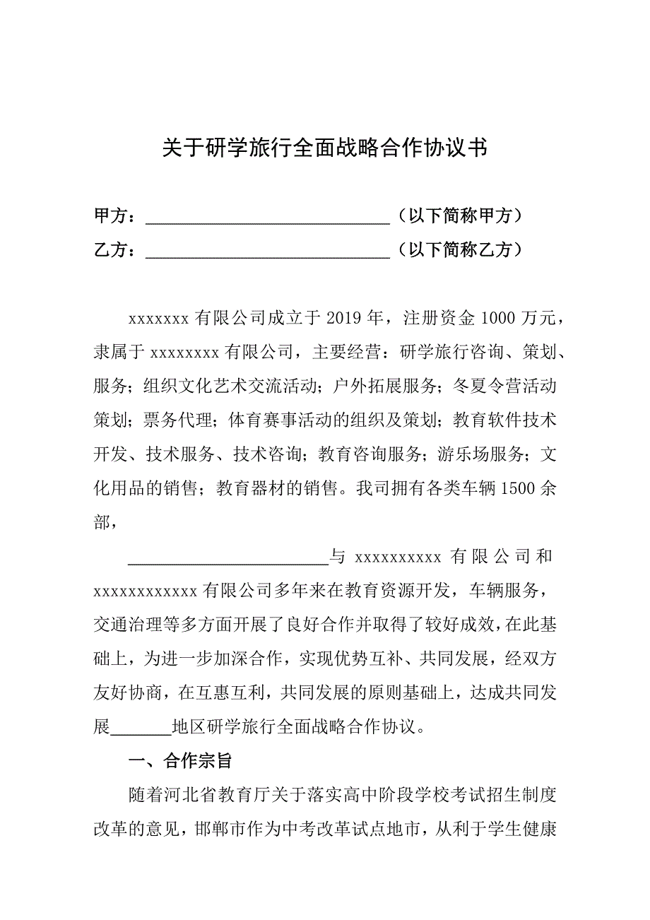 关于研学旅行全面战略合作协议书(11).doc_第1页