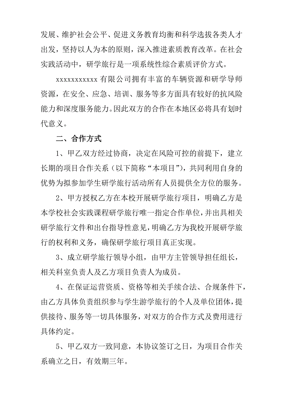 关于研学旅行全面战略合作协议书(11).doc_第2页