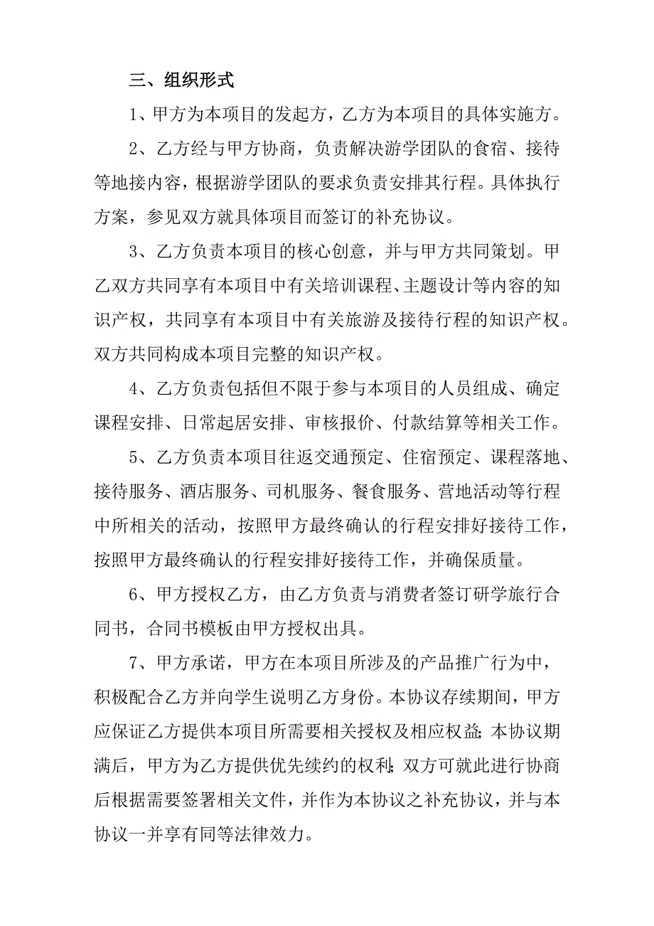 关于研学旅行全面战略合作协议书(11).doc_第3页