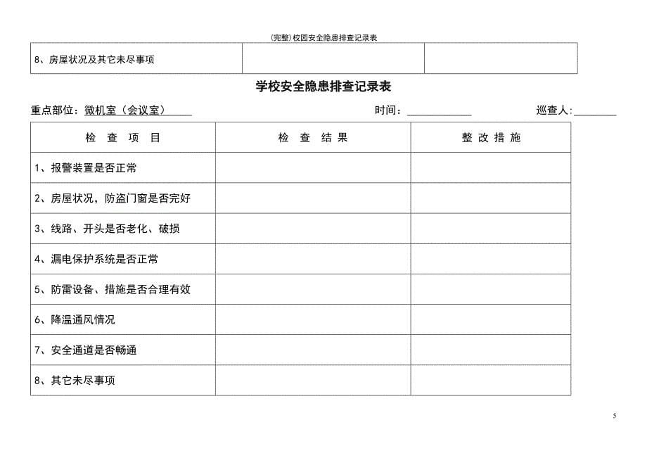 (最新整理)校园安全隐患排查记录表_第5页