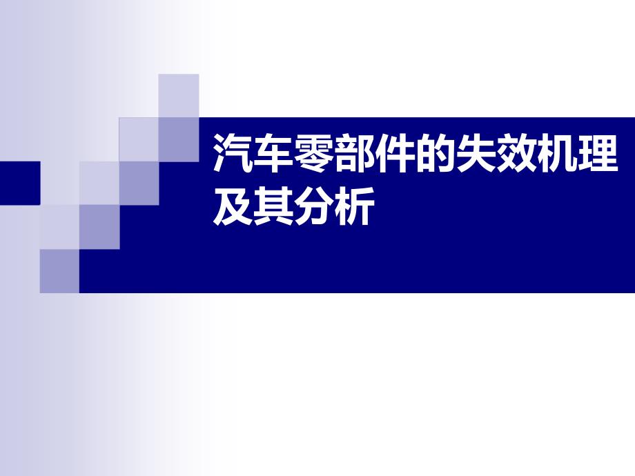 汽车零部件的失效机理及其分析分析课件_第1页