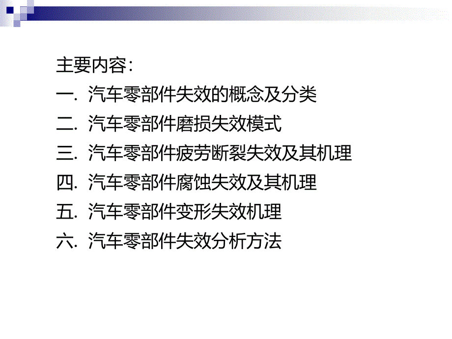 汽车零部件的失效机理及其分析分析课件_第2页