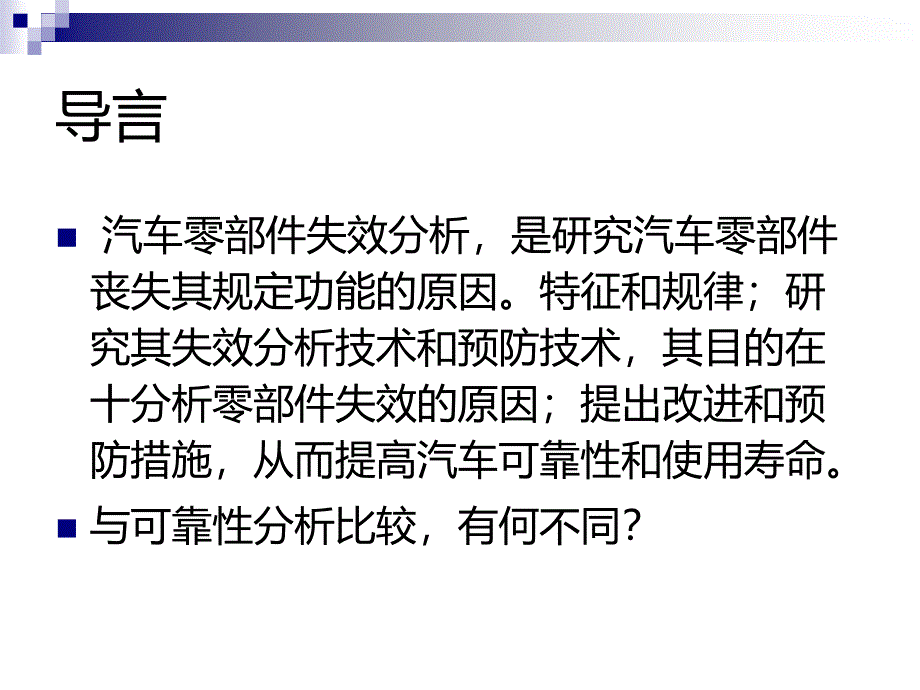 汽车零部件的失效机理及其分析分析课件_第3页