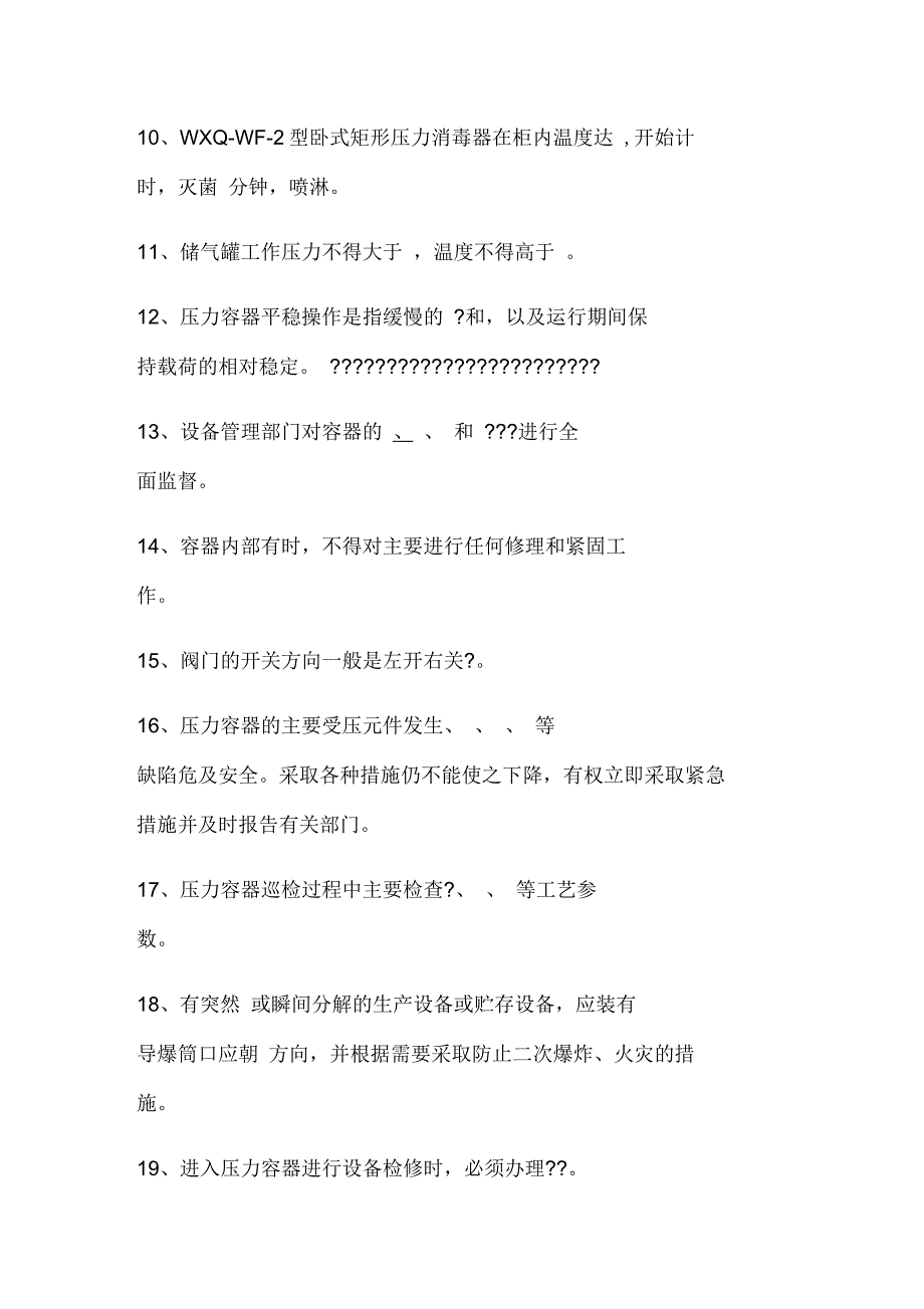 压力容器操作工实操题库_第2页