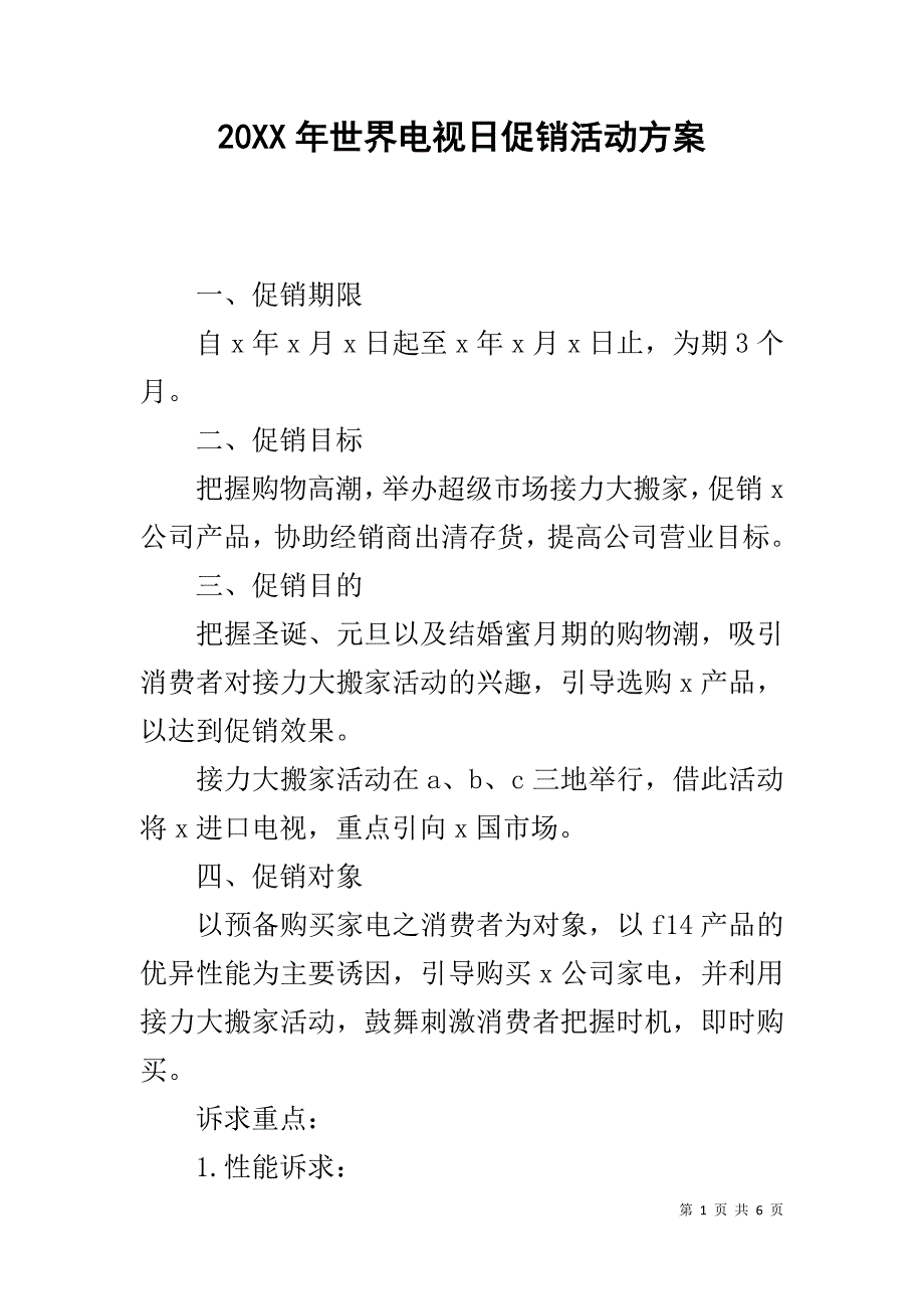 20XX年世界电视日促销活动方案_第1页