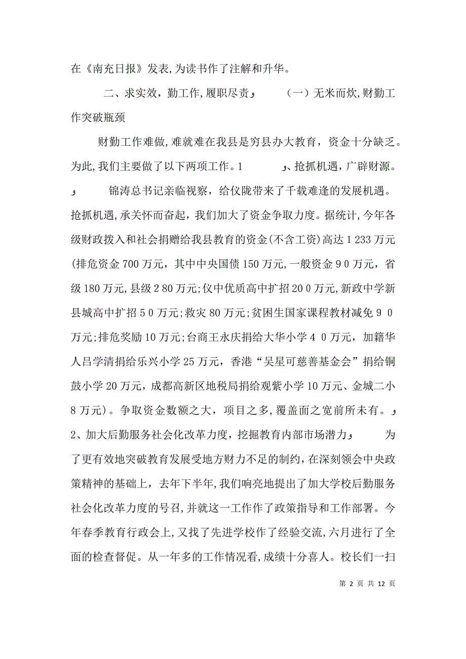 教育局局长述职述廉报告范文_第2页