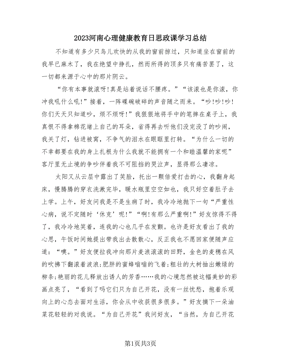 2023河南心理健康教育日思政课学习总结（2篇）.doc_第1页