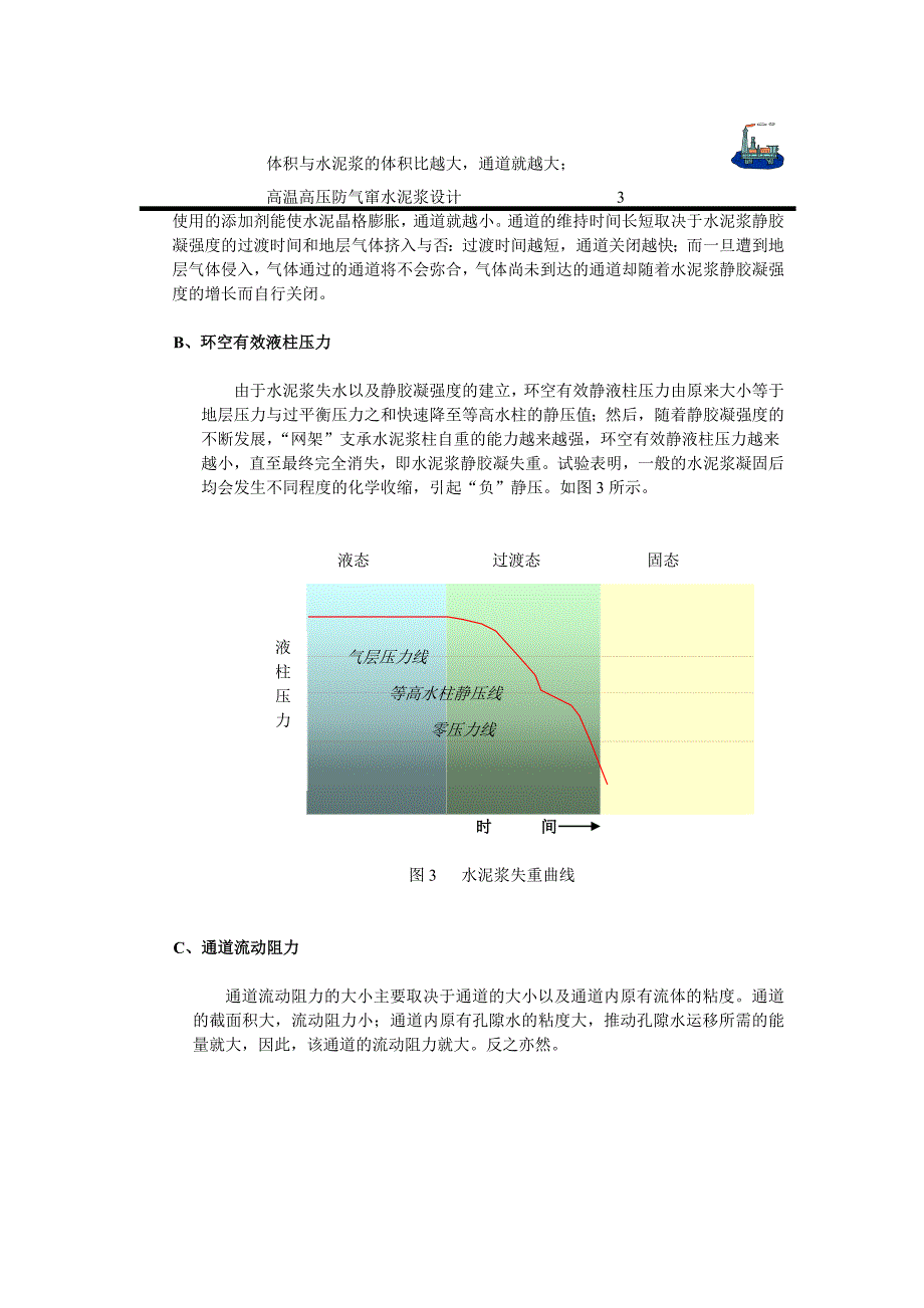 高温高压防气窜水泥浆设计.doc_第4页