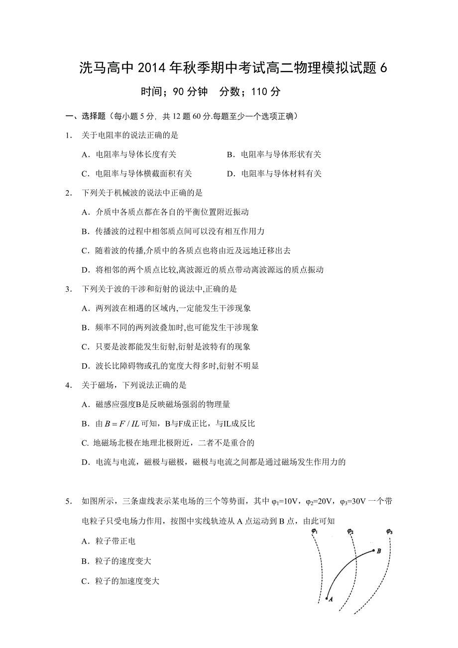 洗马高中2014年秋季期中考试高二物理模拟试题6.doc_第1页