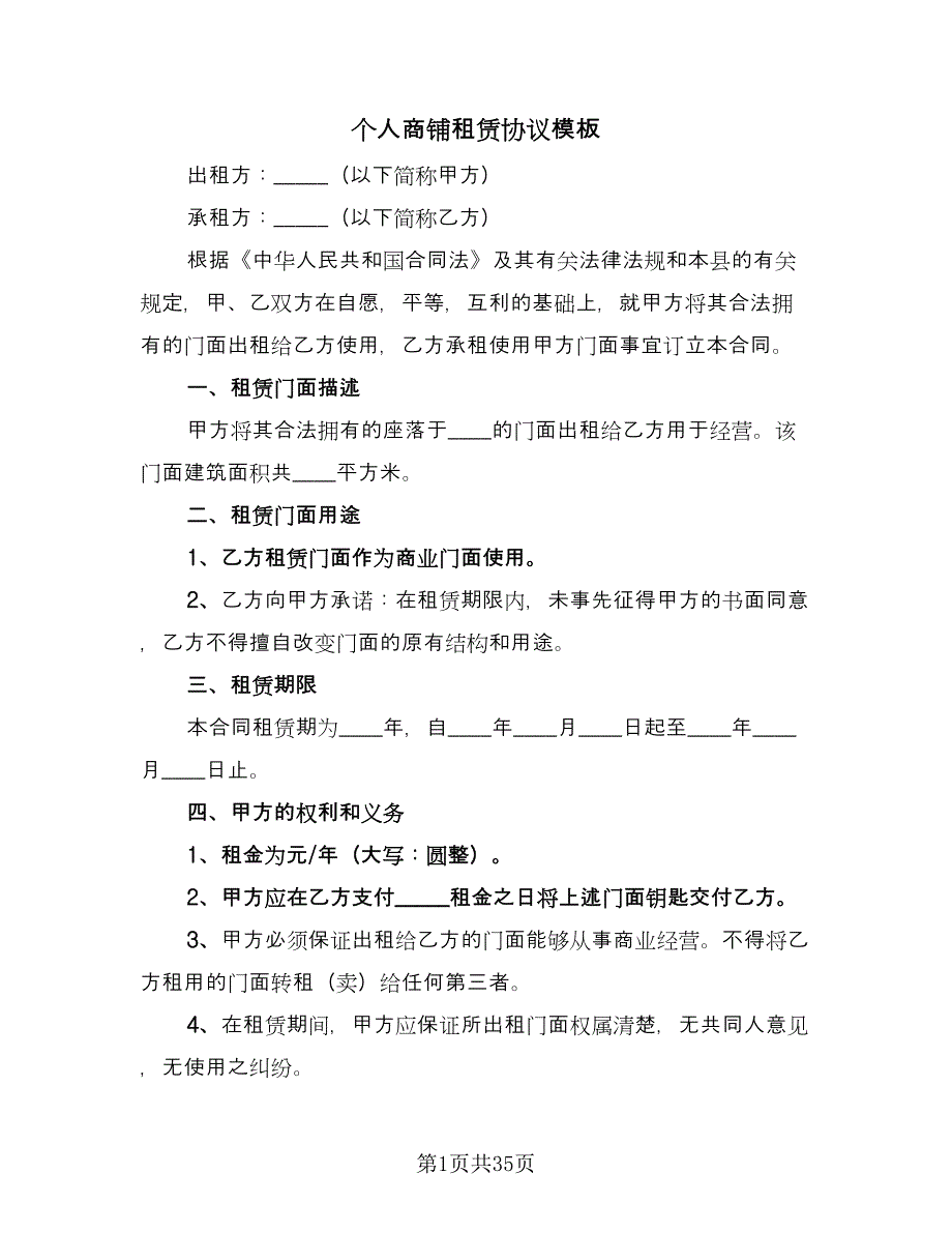 个人商铺租赁协议模板（10篇）_第1页