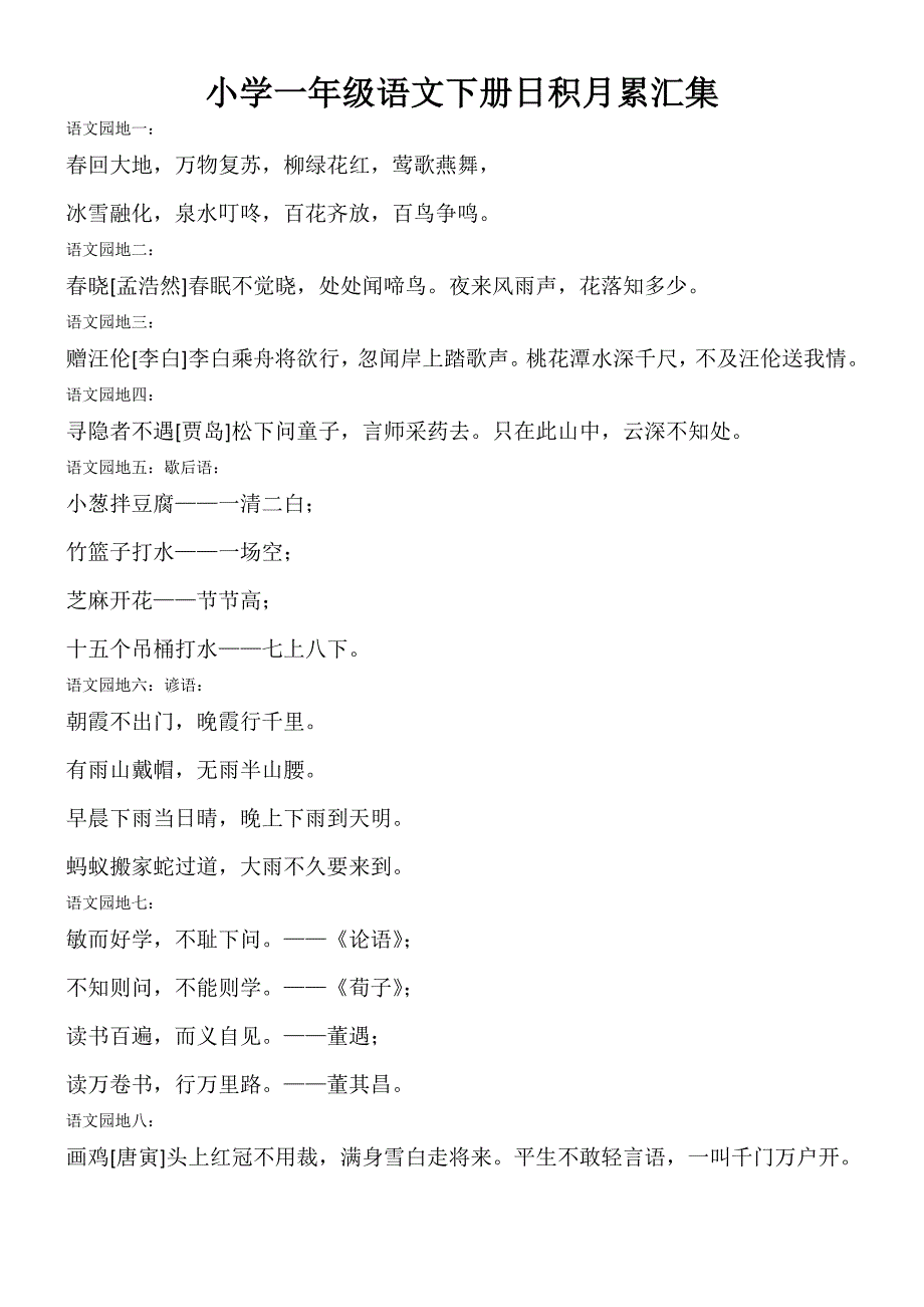 人教版小学一年级语文下册日积月累汇集(共2页)_第1页