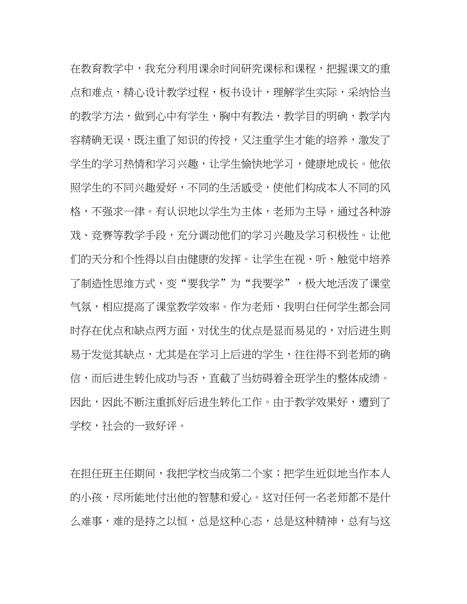 2023教师个人参考计划总结优秀教师先进个人材料.docx_第2页