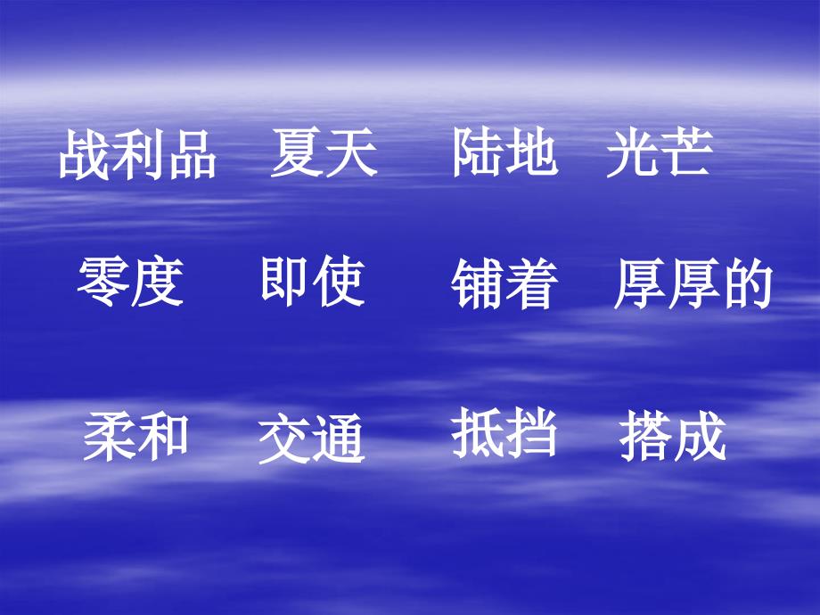 《爱斯基摩人》生字课文教学资料_第3页