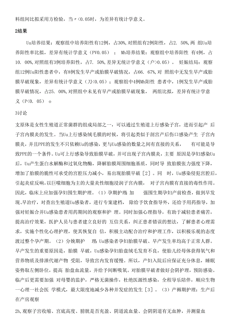 围生期孕妇支原体感染与产后子宫内膜炎的相关性及护理对策分析.docx_第3页