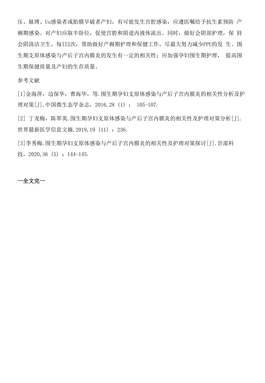 围生期孕妇支原体感染与产后子宫内膜炎的相关性及护理对策分析.docx_第4页