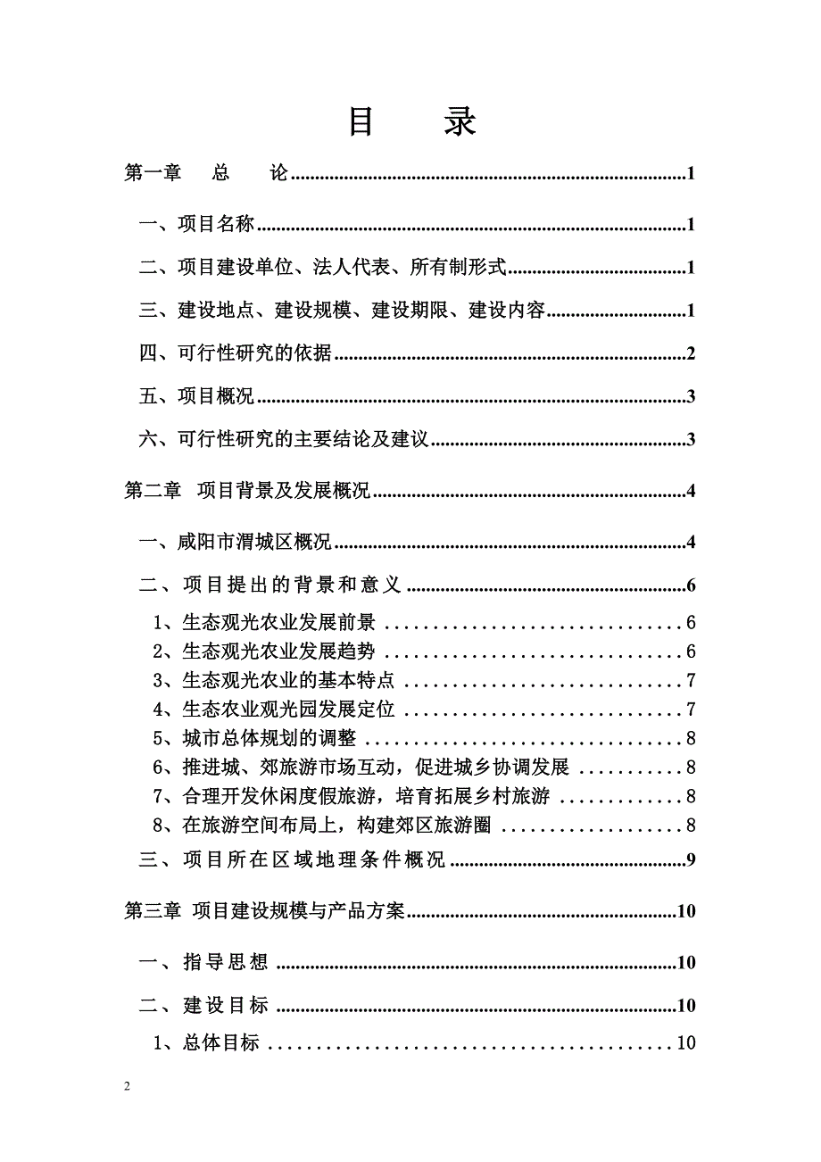 某公司投资建设生态观光农业示范项目可行性研究报告.doc_第2页