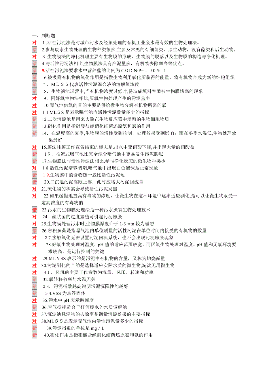 污废水处理设施运行管理题库_第1页