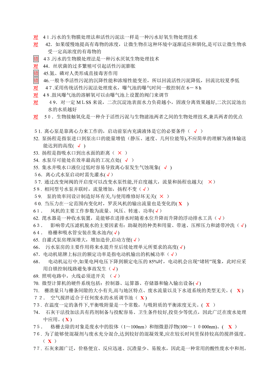 污废水处理设施运行管理题库_第2页