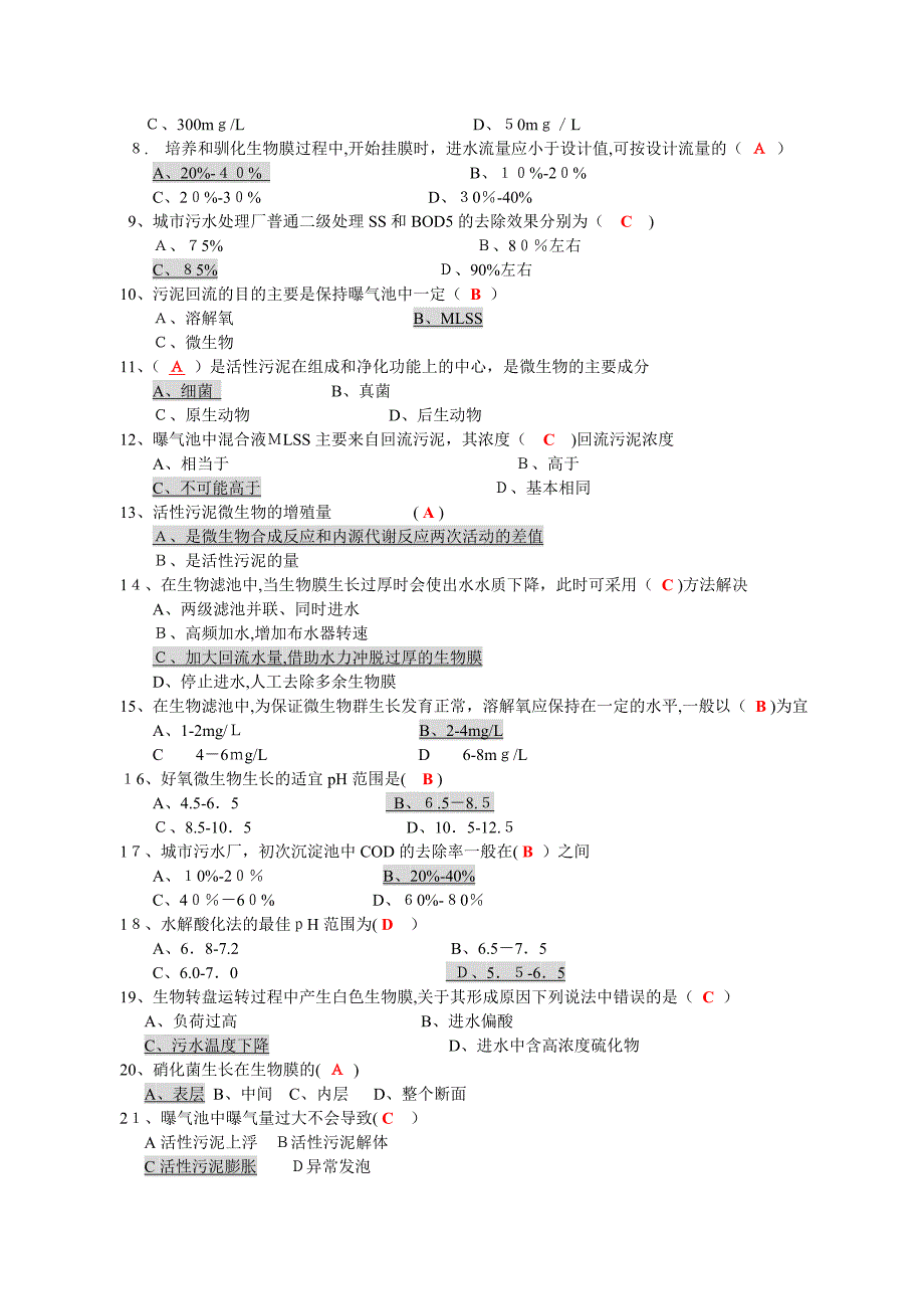 污废水处理设施运行管理题库_第4页