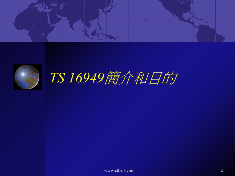 TS16949简介与导入基础知识_第2页