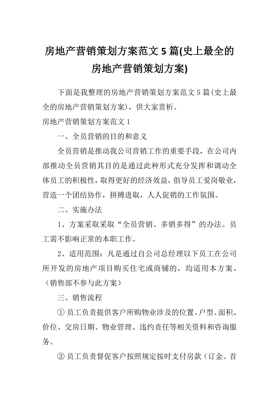 房地产营销策划方案范文5篇(史上最全的房地产营销策划方案)_第1页