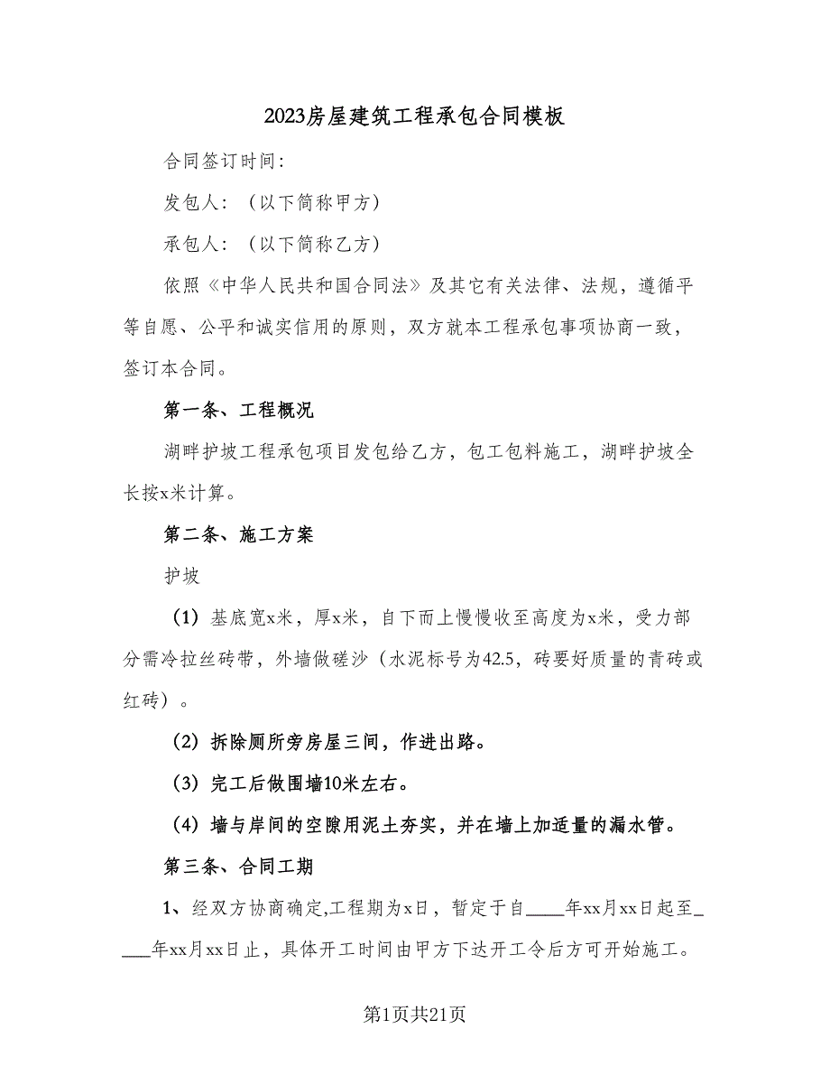 2023房屋建筑工程承包合同模板（6篇）_第1页