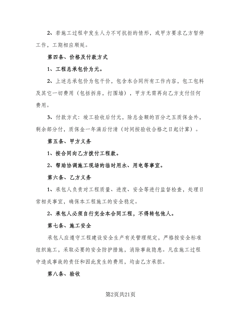 2023房屋建筑工程承包合同模板（6篇）_第2页