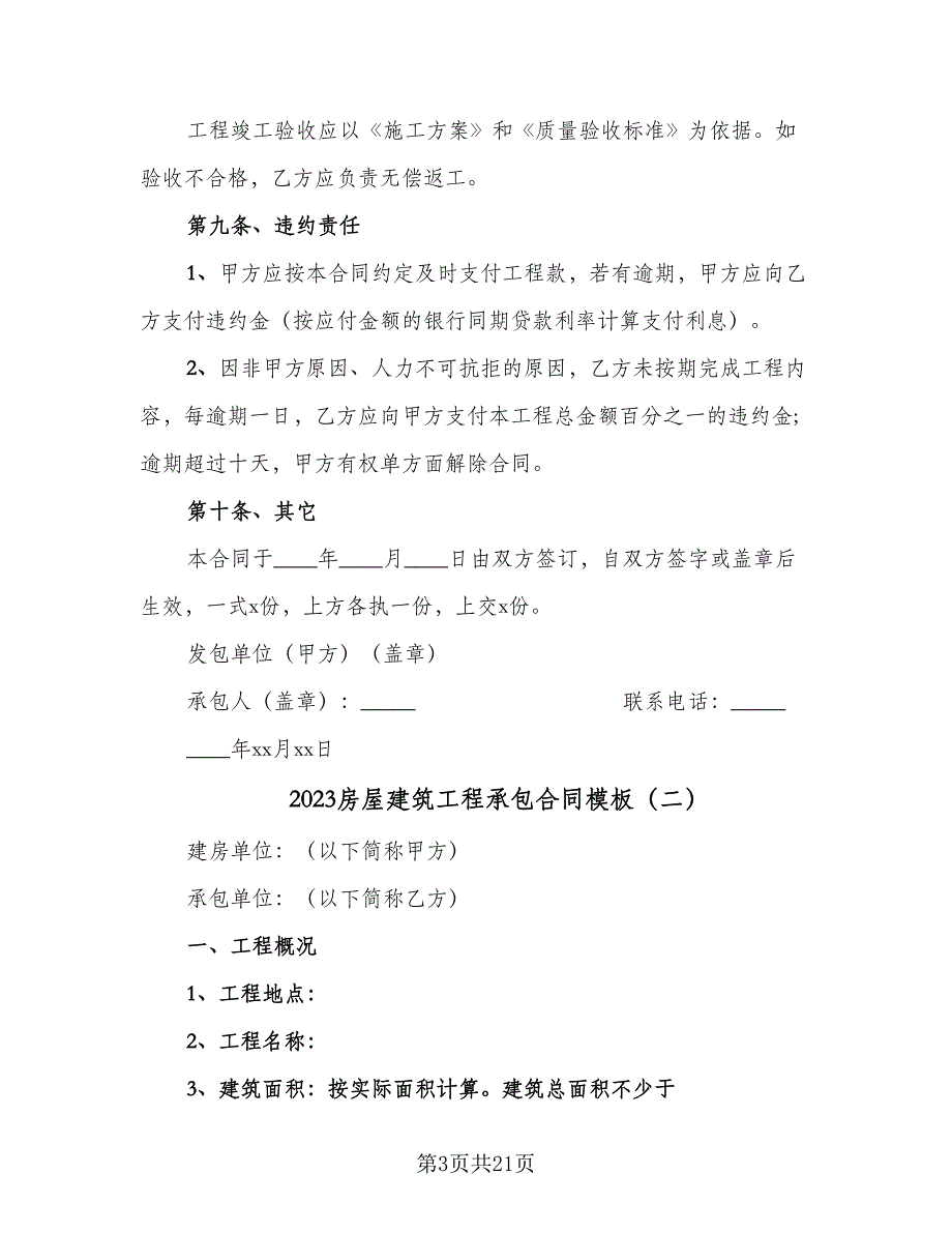 2023房屋建筑工程承包合同模板（6篇）_第3页